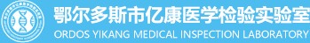 鄂尔多斯市亿康医学检验有限公司