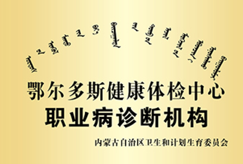 鄂尔多斯健康体检中心职业病诊断机构