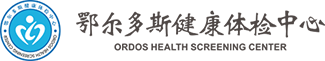 鄂尔多斯健康体检中心