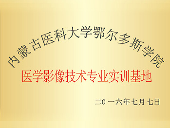 医学影像技术专业实训基地