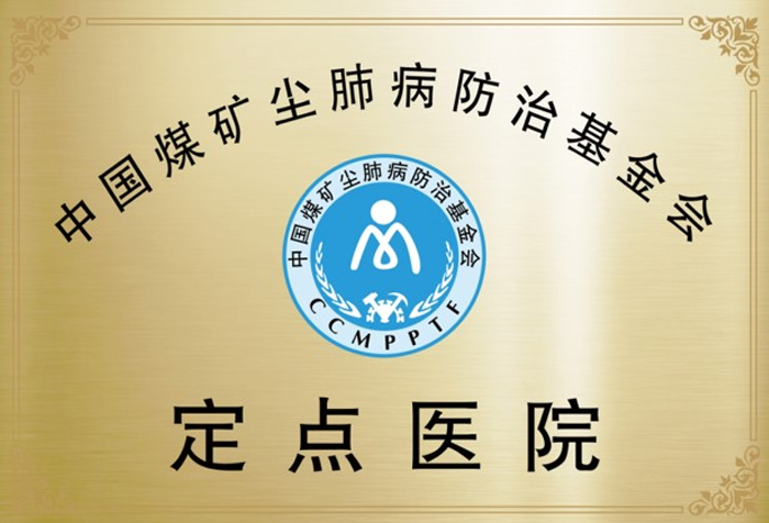 尘肺病防治基金会定点医院