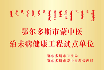 鄂尔多斯市蒙中医治未病健康工程试点单位
