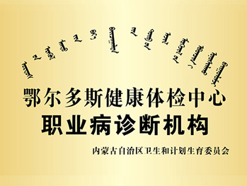 鄂尔多斯健康体检中心职业病诊断机构