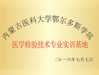 医学检验技术专业实训基地