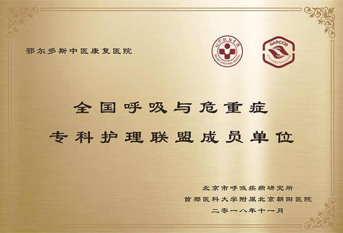 呼吸与危重症专科护理成员单位