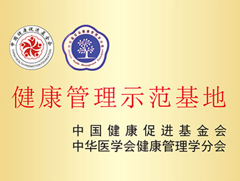 健康管理示范基地