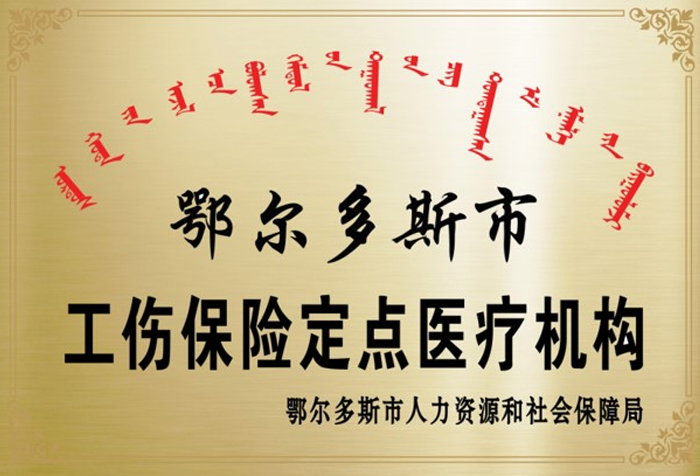 工伤保险定点医疗机构