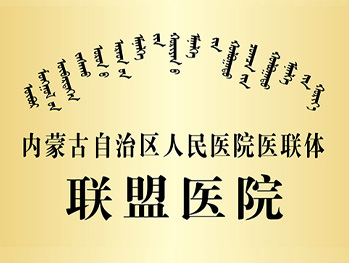 内蒙古自治区人民医院医联体联盟医院