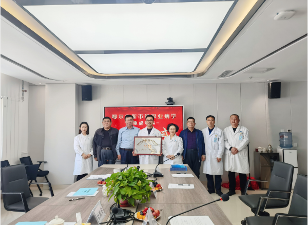 喜讯！“鄂尔多斯市级医学重点学科--职业病科” 在鄂尔多斯健康体检中心挂牌