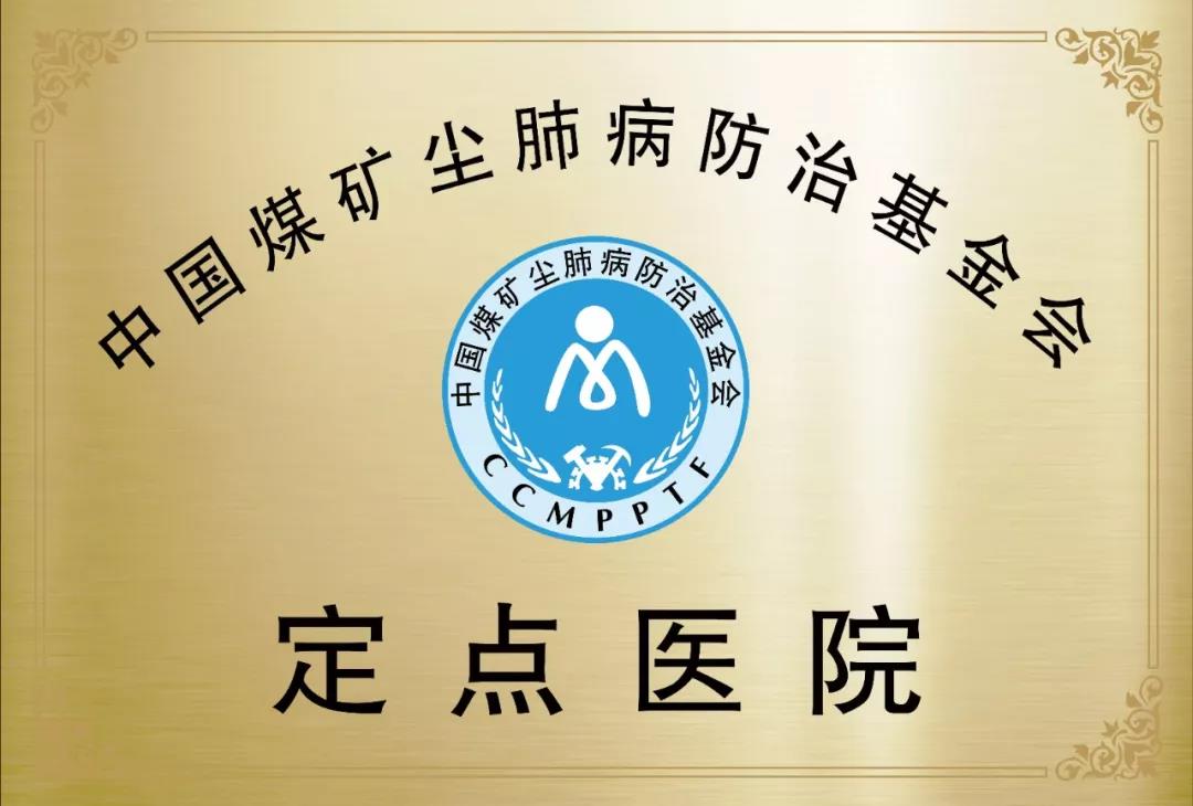 鄂尔多斯中医康复医院成为中国煤矿尘肺病防治基金会定点医院