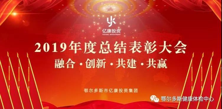 “融合、创新、共建、共赢” 亿康投资集团2019年度总结表彰大会纪实