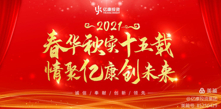“春华秋实十五载 情聚亿康创未来”---亿康投资集团2021新年联欢晚会纪实