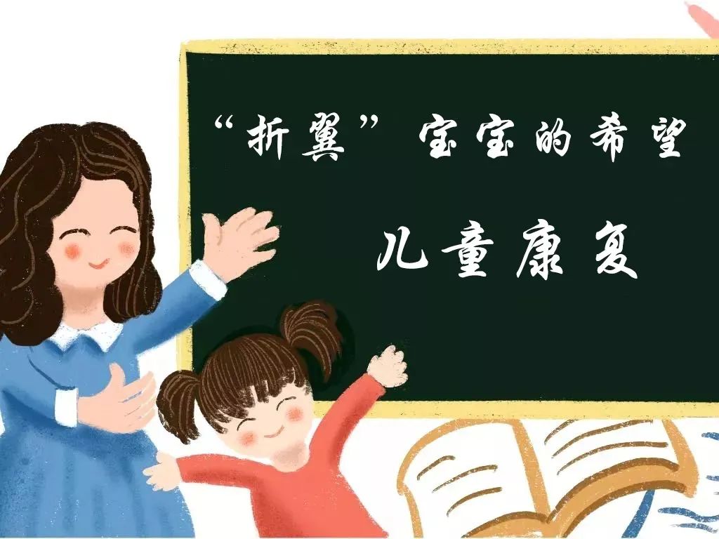 特别的爱 给特别的你 —— 中医康复医院儿童康复中心