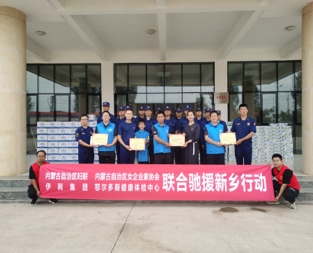 鄂尔多斯健康体检中心联合多家企业驰援河南受灾地区