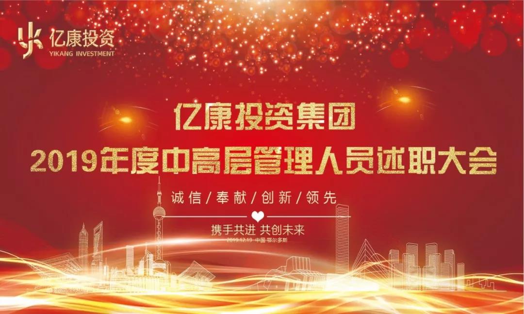 亿康投资集团召开2019年度中高层管理人员述职大会