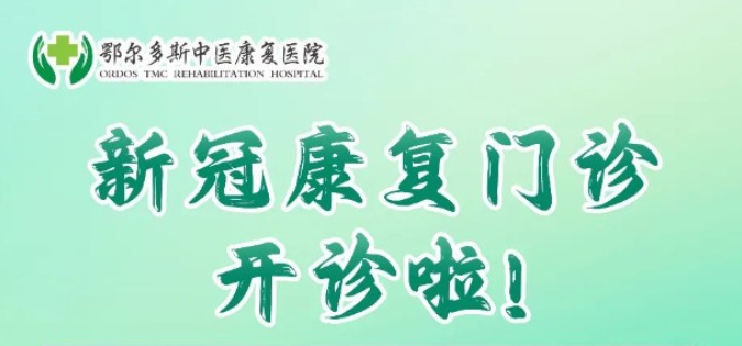 鄂尔多斯中医康复医院——新冠康复门诊开诊啦！