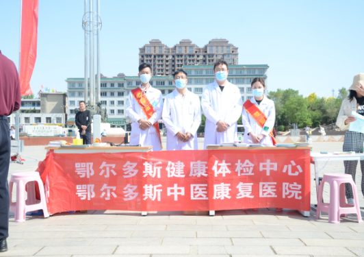 鄂尔多斯健康体检中心、鄂尔多斯中医康复医院 在鄂尔多斯广场举行爱心义诊活动