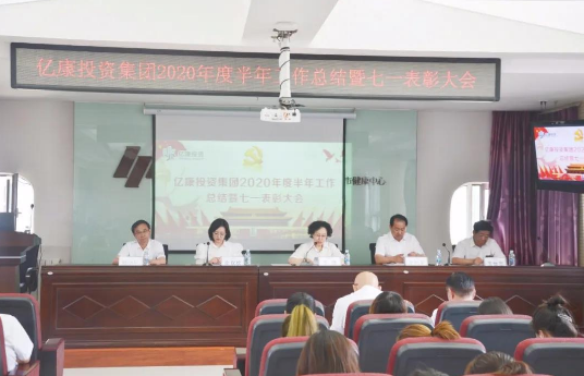 亿康投资集团召开2020年度半年工作总结 暨“七一”表彰大会