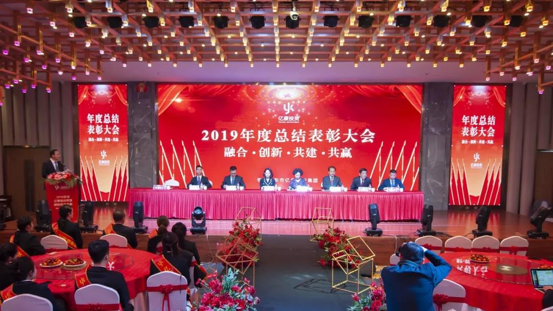 精彩回顾丨亿康投资集团2019年度年会侧记