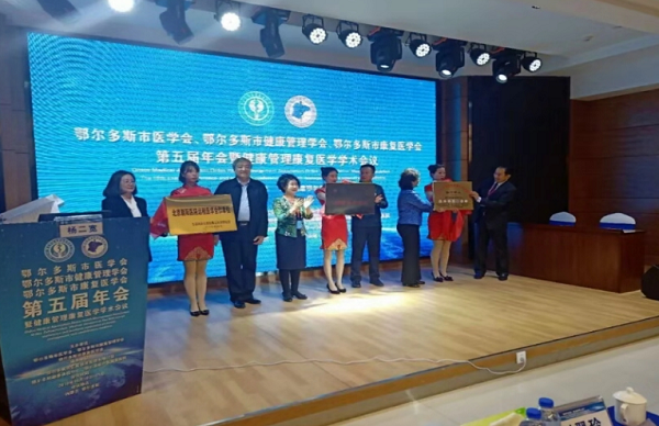 鄂尔多斯市医学会、鄂尔多斯市健康管理学会、鄂尔多斯市康复医学会第五届会年会暨健康管理康复医学学术 会议”在鄂尔多斯召开