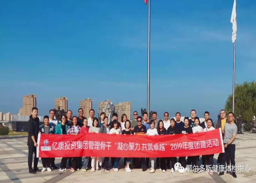 亿康投资集团管理骨干开展“凝心聚力，共筑卓越” 为主题的团建活动