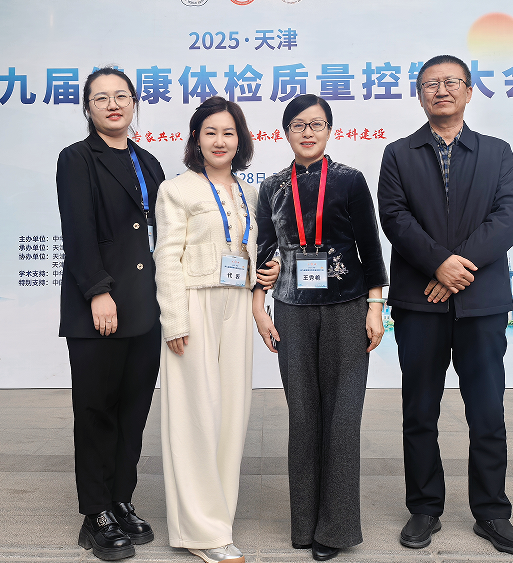 行业交流 | 鄂尔多斯健康体检中心健康管理团队受邀参加第九届全国健康体检质量控制大会