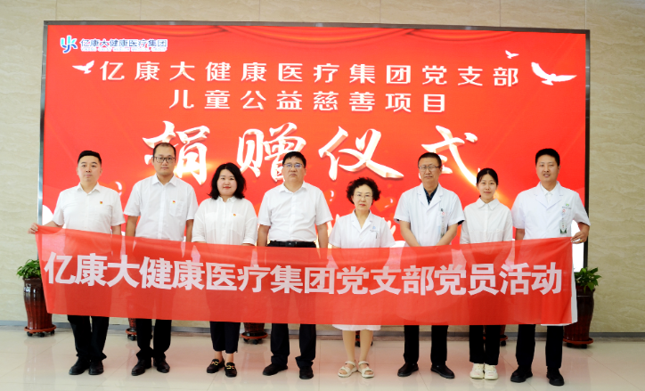 七一特辑| 亿康大健康医疗集团党支部开展主题党日捐助活动