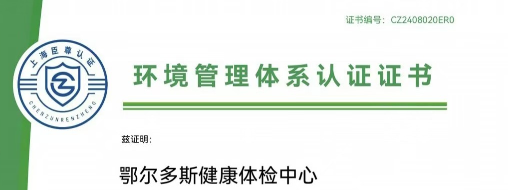 喜讯丨鄂尔多斯健康体检中心通过ISO三项管理体系认证！