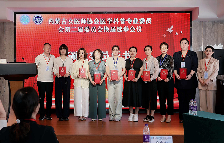 内蒙古女医师协会医学科普专委会换届暨科普大赛顺利召开