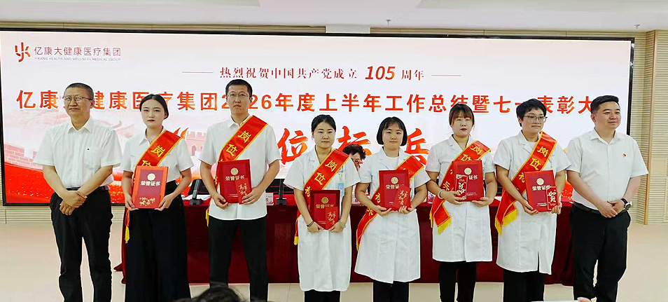 凝心聚力提质效 实干争先启新篇——亿康大健康医疗集团召开2026年半年总结表彰大会
