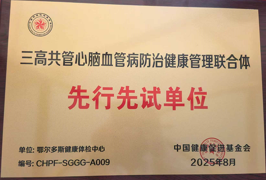 喜报！鄂尔多斯健康体检中心荣膺国家级“三高共管心脑血管病防治健康管理联合体先行先试单位”