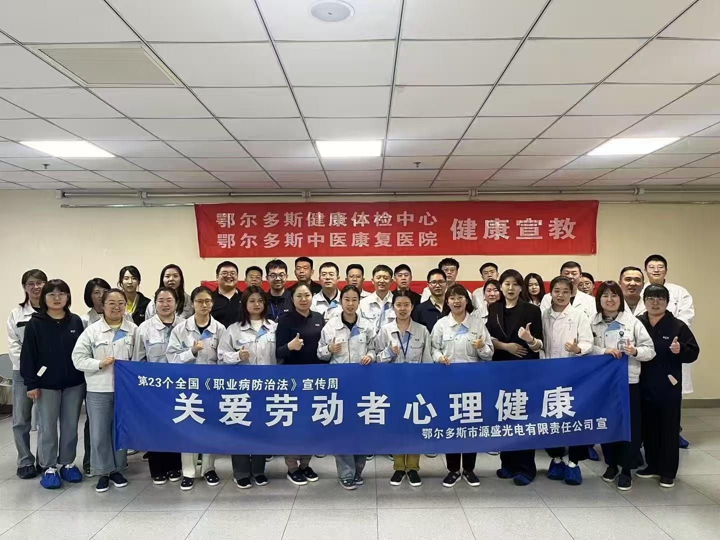 守护劳动者健康 | 鄂尔多斯健康体检中心到鄂尔多斯市源盛光电有限责任公司开展职业健康宣教活动